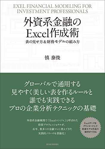 外資系金融のExcel作成術 表紙