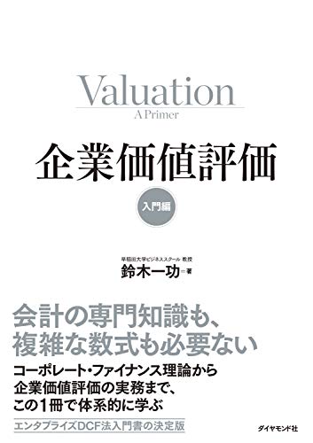 企業価値評価 入門編 表紙