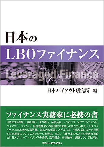 日本のLBOファイナンス 表紙