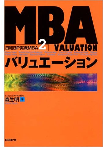 MBAバリュエーション 表紙