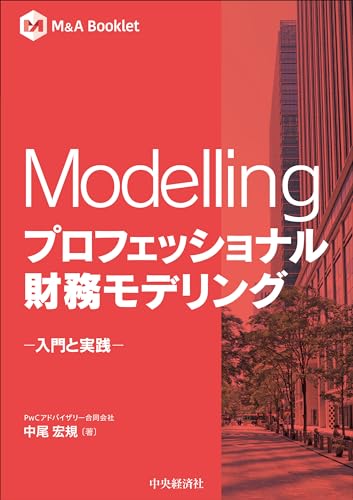 プロフェッショナル財務モデリング 表紙
