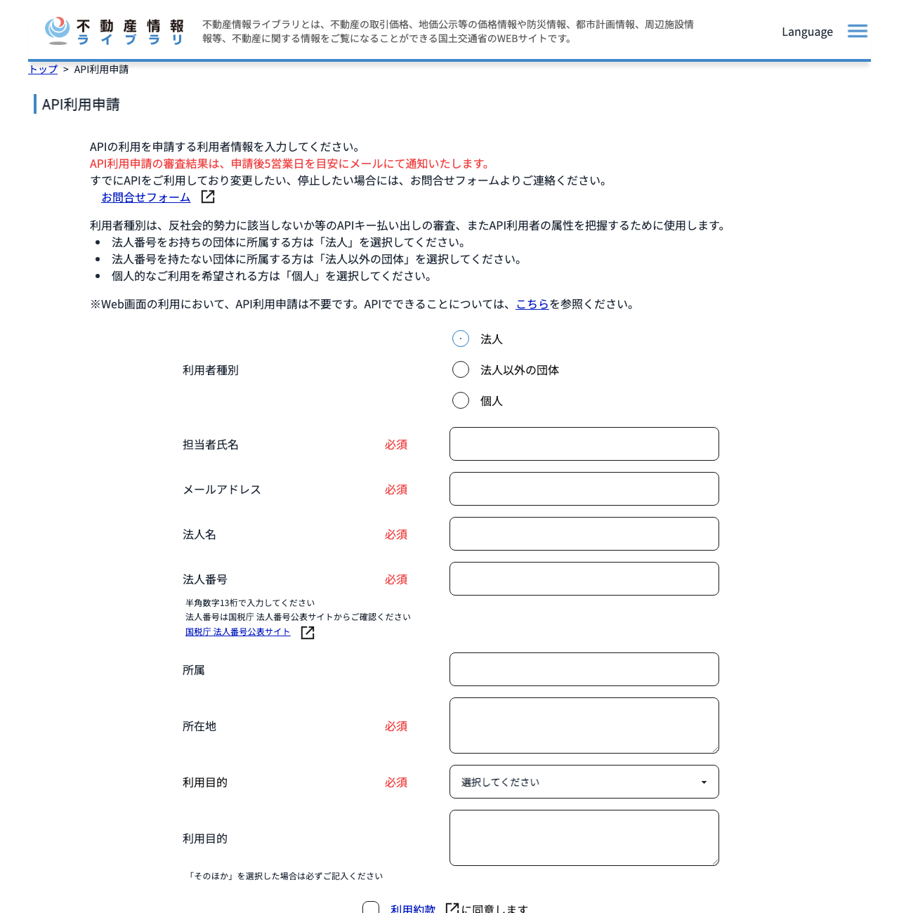 不動産情報ライブラリ API利用申請フォーム